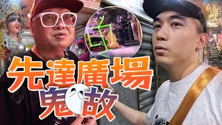 【都市傳說】先達廣場佛牌店古曼童｜店主冒死爆料頂層鬼故事｜拍攝途中傳來小孩聲音🤯…｜AP人生 FT. @tochiyu