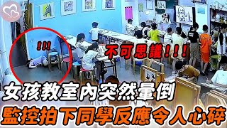 女孩上課時突然暈倒，周圍同學看後無動於衷，隨後發生的事讓人心碎…#正能量 #淚目 #生活 #溫暖 #社會新聞 #感動 #暖心時刻 #感人一幕 #監控下的一幕