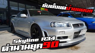 รีวิว Skyline R34 พาร์ทZ-Tune 1ใน 4 รถที่ต้องมีก่อนตาย!!