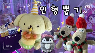 부산 인형뽑기 투어하는 12월의 vlog🧸ㅣ산리오•그로밋•코우펜짱 귀여운거 가득 뽑기💕