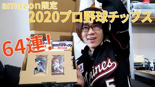 【プロ野球】Amazon限定！カルビー2020プロ野球チップススペシャルボックス第1弾カード64連開封！【プロ野球チップス】【カード】