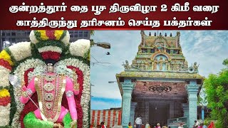 குன்றத்தூர் தை பூச திருவிழா 2 கிமீ வரை காத்திருந்து தரிசனம் செய்த பக்தர்கள்