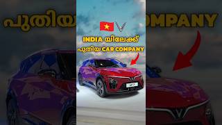 ഒരു Car അല്ല..Company തന്നെ India യിലേക്ക് വരുന്നു 🔥 || Vinfast Coming to India