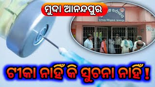 MUDDA ANANDAPUR: ଟୀକା ନାହିଁ କି ସୂଚନା_ନାହିଁ ! #Keonjhar #Anandapur #Covid19 #Vaccine