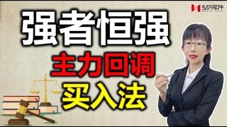 股票买卖 | 资金趋势 | 主力回调买入法，原来主力都是这样操作强势股的，一学就会，建议收藏