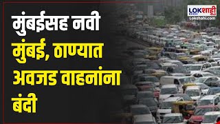 Mumbai | Traffic Jam | मुंबईसह नवी मुंबई, ठाण्यात अवजड वाहनांना बंदी | Marathi News