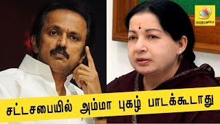 Stalin : Stop singing praises about Jayalalitha in Assembly | Latest Tamil Political News