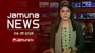 যমুনা নিউজ  | Latest News Headlines and Bulletin | Jamuna News | 05 May 2024 | 11 AM | Jamuna TV
