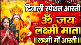 ॐ जय लक्ष्मी माता | Laxmi Mata Aarti | Om Jai Laxmi Mata | Lakshmi Mata Ki Aarti |