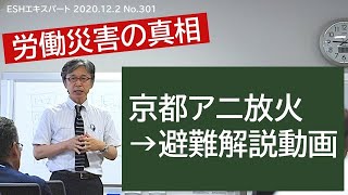 【労働災害の真相】京都アニ放火→避難解説動画（ 2020.12）