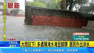 雨量達54.5毫米 嘉義水上鄉居民外出得涉水｜三立新聞網 SETN.com