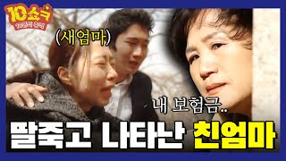 15년만에 나타나서는 딸의 보험금을 요구하는 '친엄마'💢 아니 니 딸이 죽었다고요 [십쇼ㅋ]