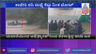 ಕಾವೇರಿ ನದಿ ದಾಟುವಾಗ ಸಿಲುಕಿದ 10ಕ್ಕೂ ಹೆಚ್ಚು ಜನ; ಜೀವ ಉಳಿಸಿಕೊಳ್ಳಲು ಜನರ ಪರದಾಟ | Heavy Rain In Karnataka