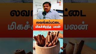 லவங்கப்பட்டை மிகச்சிறந்த பலன் தரும்! #drsivaraman #cinnamon #health #tamil #sivaramansiddha #பட்டை