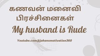 Rude husband /கணவன் மனைவி பிரச்சினைகள் மற்றும் தீர்வுகள்