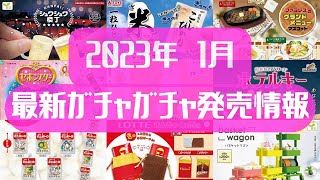 【ガチャガチャ】2023年1月新発売情報