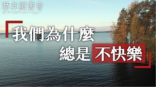 【摩非讀書會】爲什麽我們明明很努力，卻總是活得不快樂？看完這期視頻，你就會找到自己的答案