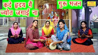 कदे हृदय में जोत जगाई ना - सत्संगी भजन || Satsangi Bhajan (KADE HRIDYA MEIN JOT JAGAI NA)