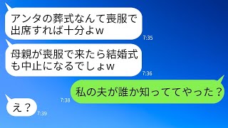 美しい姉だけを溺愛する母が、私の結婚式に喪服で現れ「お前の結婚は縁起が悪い」と言った。そんな母に対して、私がある真実を伝えた結果www