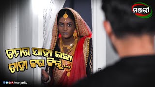 ତମର ଯାହା ଇଛା ତାହା କର କିନ୍ତୁ ଏଠି ରହିଯାଅ | Sradha | Abhi | ManjariTV | Odisha