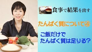 たんぱく質について④ご飯だけでたんぱく質は足りる？