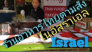 #ร้านอาหารตามสั่ง ในต่างแดน #แม่บ้านไทย ในอิสราเอล#เมียฝรั่ง #Thai food in Israel.#Carmel Market.