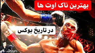 بهترین ناک اوت های تاریخ بوکس 🎙با گزارش فارسی🎙 greatest boxing knockouts