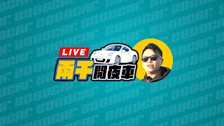 「外匯」還是「總代理」？首購雙B怎麼選？｜兩千開夜車