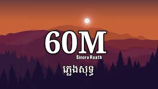 60M (៦០ម៉ែត្រ) - Sinora Roath / ភ្លេងសុទ្ធ (Lyrics Karaoke)