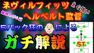 【最強監督】5バックの常識を覆す怪物を紹介します。【ウイイレアプリ2021】【ネヴィルフィッツヘルベルト】