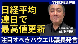 【7月10日相場解説】注目すべきパウエル議長発言！