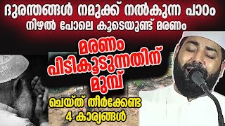 മരണം പിടികൂടുന്നതിന് മുമ്പ് ചെയ്തു തീർക്കേണ്ട 4 കാര്യങ്ങൾ| sirajudeen qasimi 2024