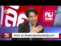 mou 44 เดิมพัน ปลุกม็อบล้มรัฐบาล คมชัดลึก 9 ธ.ค.67 full nationtv22