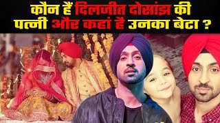 कौन हैं दिलजीत दोसांझ की पत्नी और कहां है उनका बेटा ? #diljitdosanjh #panjabi