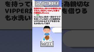 【2ch迷言集】伝説のなんJ対VIPの野球大会でなんJ民がしでかした事で打線組んだwww【2ch面白いスレ】#shorts