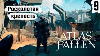 Atlas Fallen ➤ Прохождение #9 ➤ Расколотая крепость