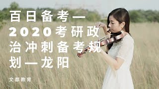 百日备考—2020考研政治冲刺备考规划—龙阳