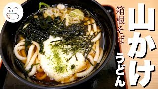 【一息くん】箱根そば 山かけうどん