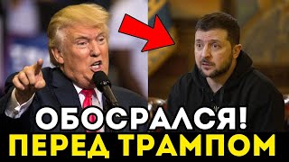 ТРАМП УНИЧТОЖИЛ ЗЕЛЕНСКОГО В ПУХ И ПРАХ! ТАКОГО НЕ ПОКАЖУТ ПО ТВ!