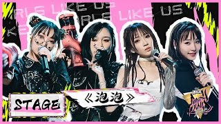 危险甜心~水母厂牌《泡泡》反差舞台 |《黑怕女孩 Girls Like Us》