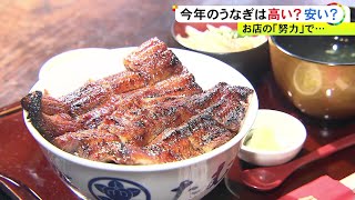 7/24は「土用の丑の日」稚魚の漁獲量激減でウナギの仕入れ値は依然高騰中 人件費抑え値段据え置く飲食店も