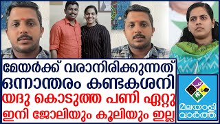 യദു കൊടുത്ത പണി ഏറ്റു ഇനി ജോലിയും കൂലിയും ഇല്ല