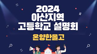 2024 아산지역 고등학교 설명회(온양한올고)