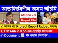 cmaaa 2.0 আজিৰ পৰা project report upload কৰিব লাগিব আত্মনিৰ্ভৰশীল আঁচনি 2.0 apply আৰম্ভ হব।