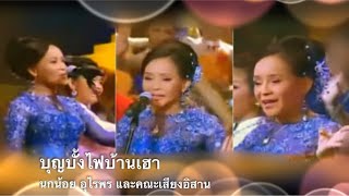 บุญบั้งไฟบ้านเฮา - เสียงอิสาน