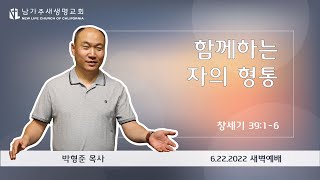 [창세기 강해 110] 함께하는 자의 형통 (창 39:1-6) - 2022.06.22 새벽예배