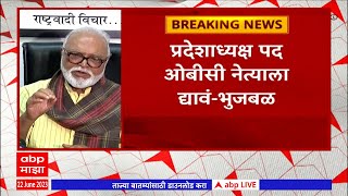 Chhagan Bhujbal on NCP : तटकरे, मुंडे, आव्हाड, माझ्यासारख्या नेत्यांना संधी द्यावी : छगन भुजबळ