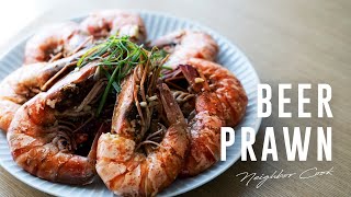 一番搾 啤酒蝦  ｜ Beer Prawn