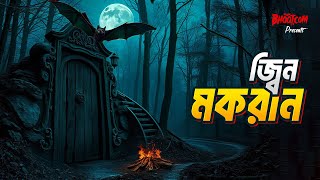 Jinn Mokran | জ্বীন মকরান | Bhoot.com Friday Episode | সাব্বির জ্বী