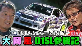 大･岡･風 D1SL参戦記 ～風間のラストチャレンジ!?～  SL Vol 006 ④ 2008